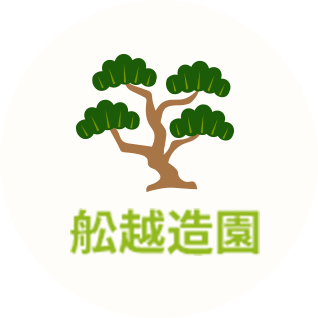 舩越造園