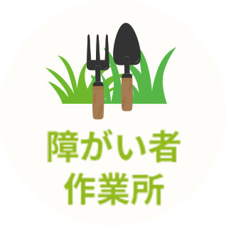 障がい者作業所