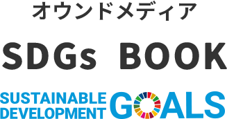 オウンドメディア SDGs BOOK